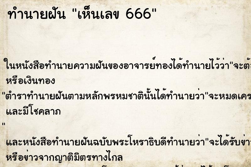 ทำนายฝัน เห็นเลข 666 ทำนายฝัน เห็นเลข 666